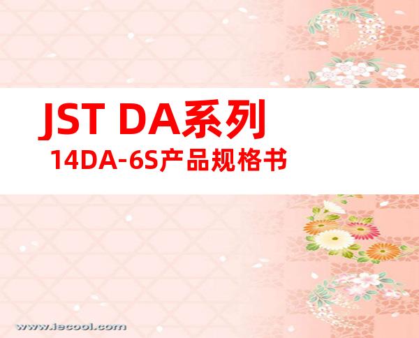 JST DA系列 14DA-6S产品规格书
